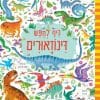 כיף לחפש דינוזאורים