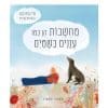 מחשבות הן כמו עננים בשמיים