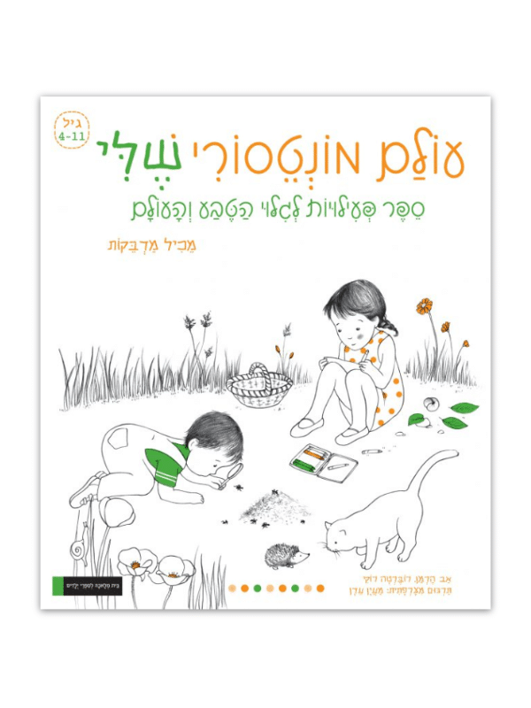 עולם מונטסורי שלי