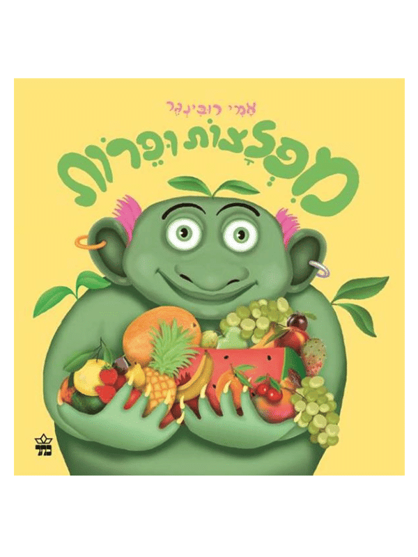 מפלצות ופירות - אמי רובינגר