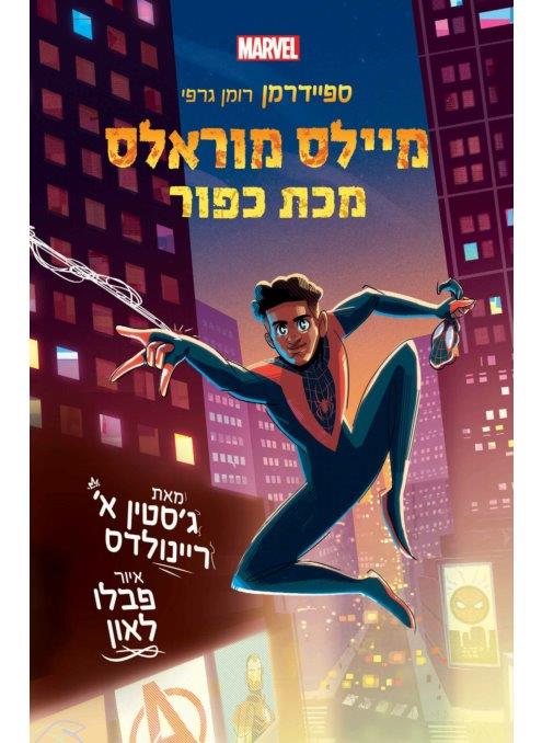 מיילס מוראלס 2 מכת כפור