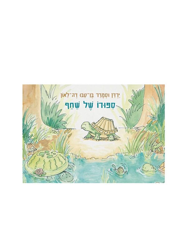 סיפורו של שחף