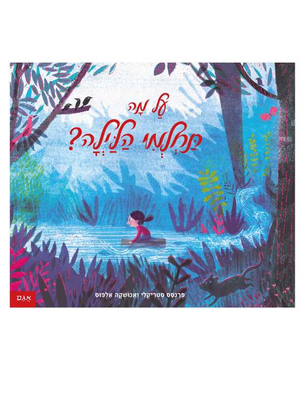 על מה תחלמי הלילה