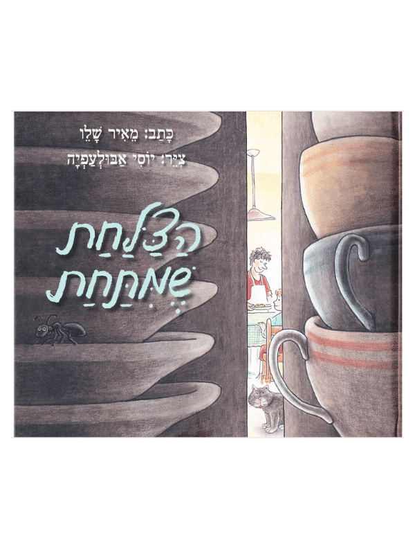 הצלחת שמתחת