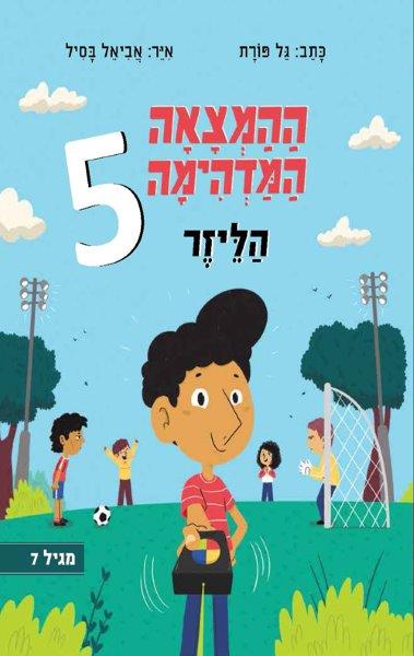 ההמצאה המדהימה של אבא 5 - לייזר