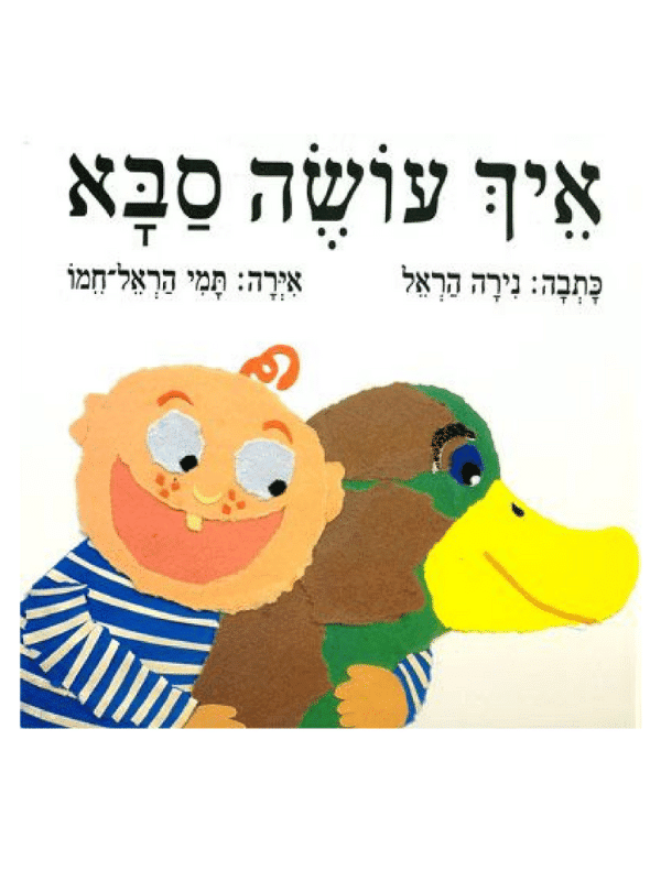 איך עושה סבא