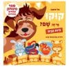 קוקו מי זה שם - חיות הבית