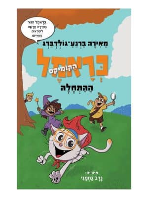 כראמל הקומיקס 1 - ההתחלה