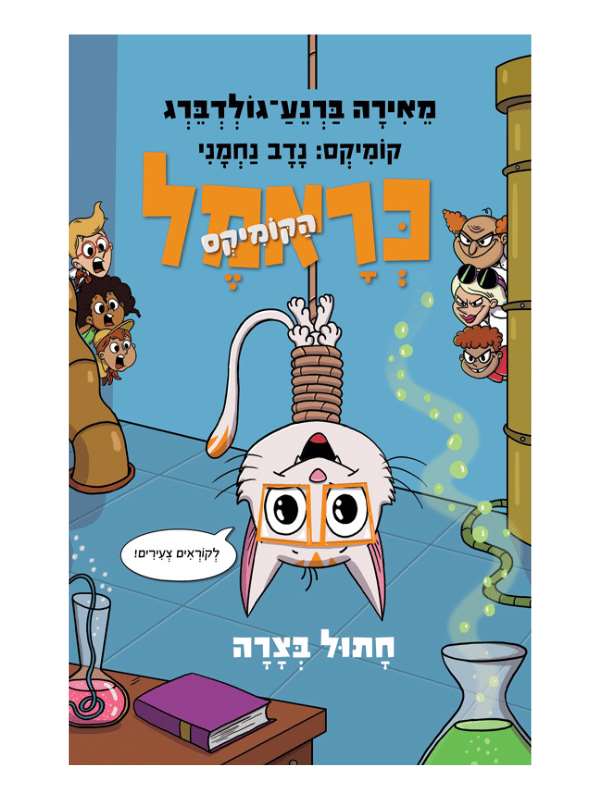 כראמל הקומיקס 2 - חתול בצרה