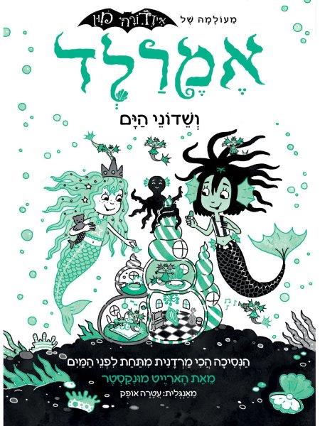 אמרלד 2 ושדוני הים