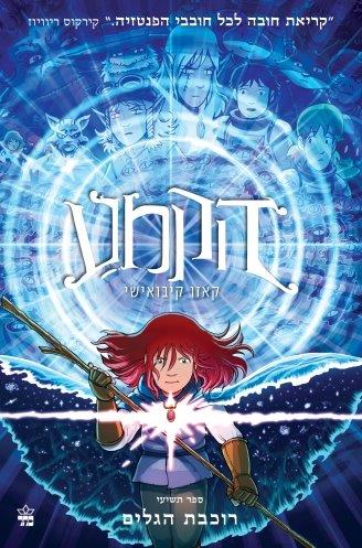 הקמע 9 רוכבת הגלים