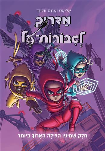 מדריך לגיבורות על 8