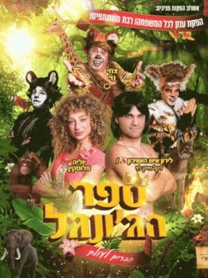 ספר הג'ונגל - חברים לעולם