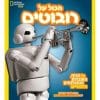 הכול על רובוטים - נשיונל ג’יאוגרפיק
