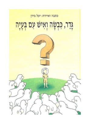 גדר, כבשה ואיש עם בעיה