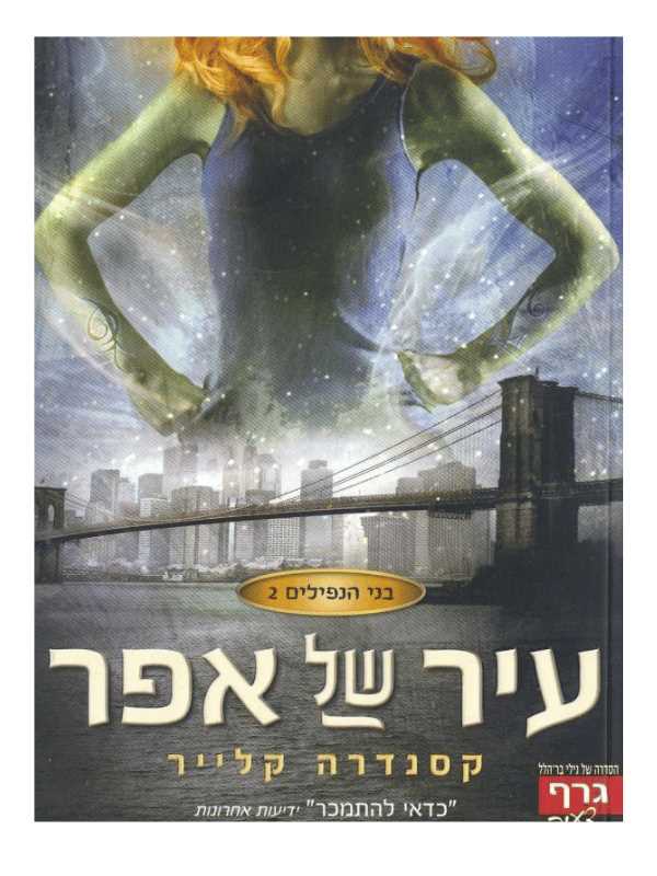 בני הנפילים 2 - עיר של אפר