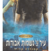 בני הנפילים 5 - עיר של נשמות אבודות