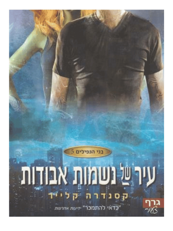 בני הנפילים 5 - עיר של נשמות אבודות