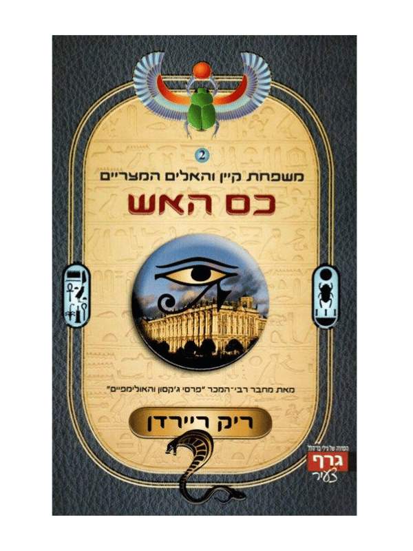 משפחת קיין והאלים המצריים 2 - כס האש