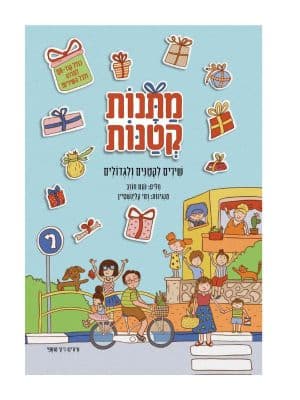 מתנות קטנות