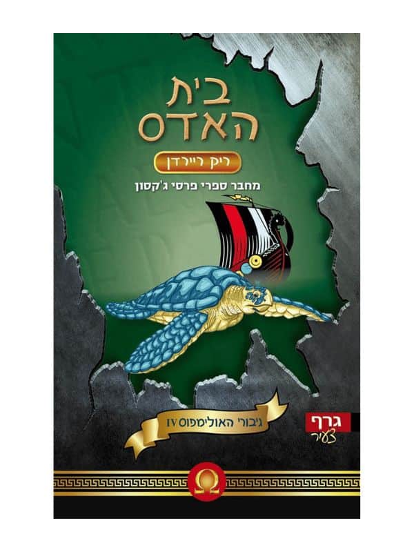 גיבורי האולימפוס 4 - בית האדס