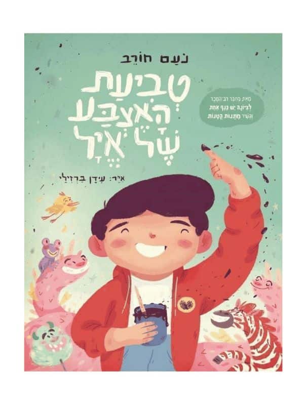 טביעת האצבע של איל