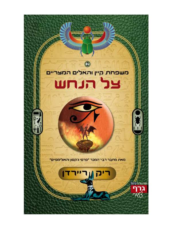משפחת קיין והאלים המצריים 3 - צל הנחש