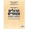 הרגלים אטומיים