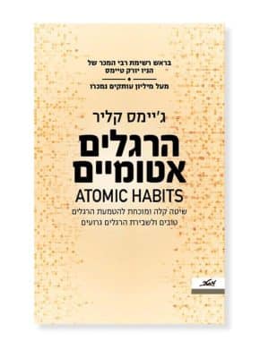 הרגלים אטומיים