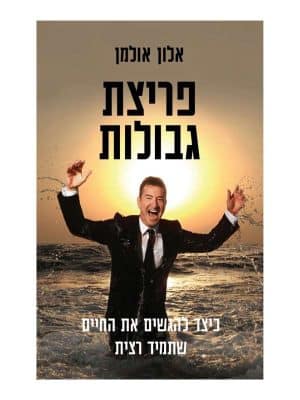 פריצת גבולות