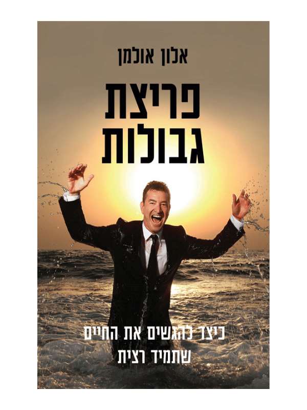 פריצת גבולות