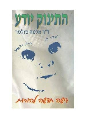 התינוק יודע