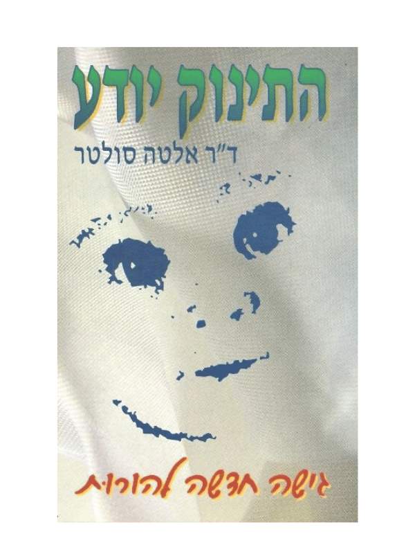 התינוק יודע