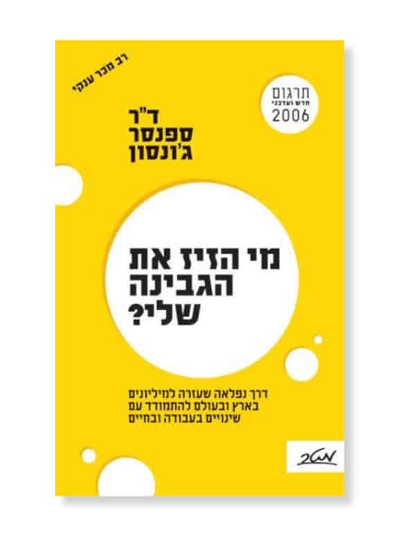 מי הזיז את הגבינה שלי