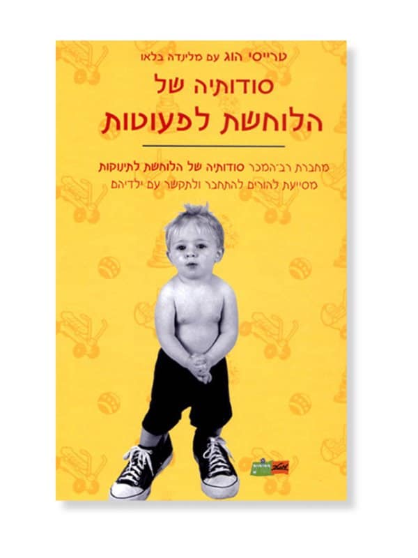 סודותיה של הלוחשת לפעוטות
