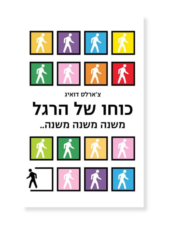 כוחו של הרגל