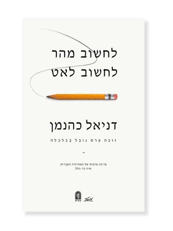 לחשוב מהר לחשוב לאט