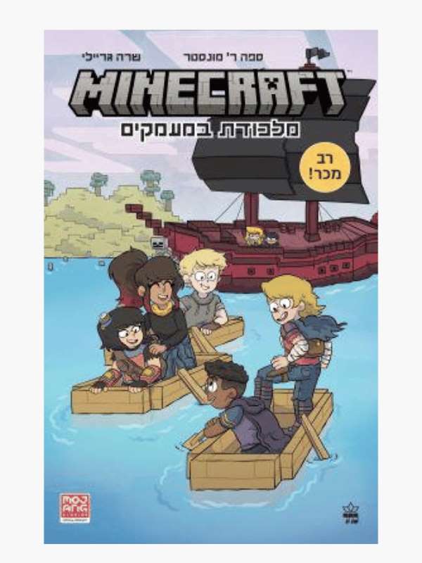 מיינקראפט 2 - מלכודת במעמקים