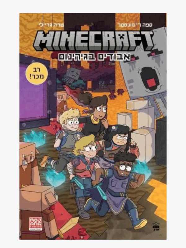 מיינקראפט 3 - אבודים בגיהינום