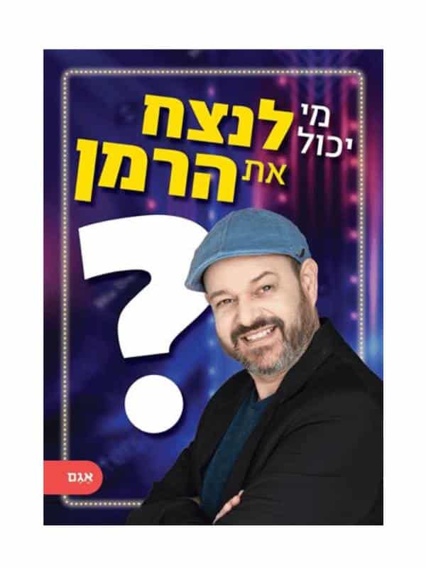 מי יכול לנצח את הרמן?