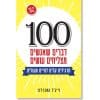 100 דברים שאנשים מצליחים עושים