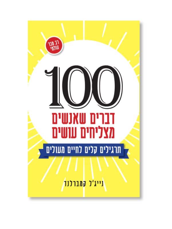 100 דברים שאנשים מצליחים עושים
