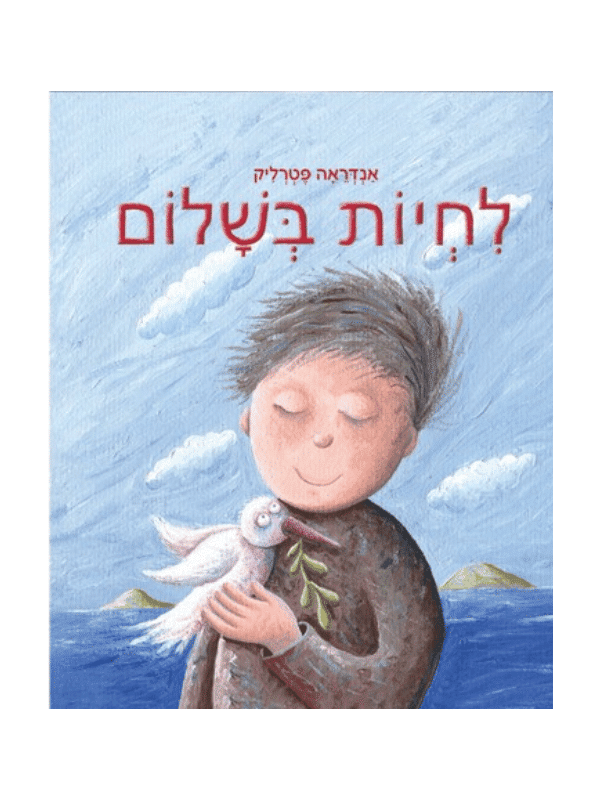 לחיות בשלום