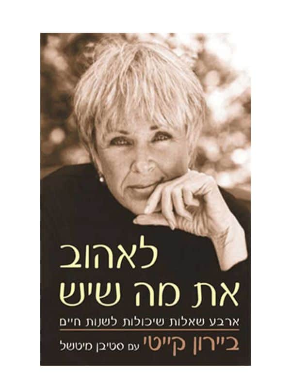 לאהוב את מה שיש