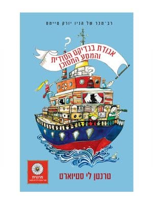 אגודת בנדיקט הסודית 2 - והמסע המסוכן