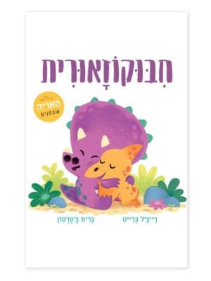 חיבוקוזאורית