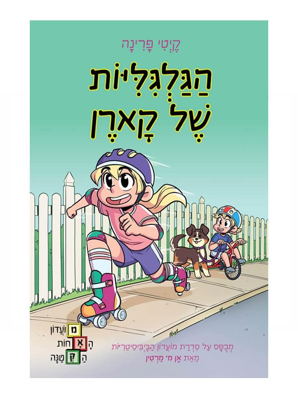 מועדון האחות הקטנה 2 - הגלגיליות של קארן