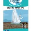 משימה עולמית 11 - עינו הכחולה של השטן (איסלנד)