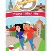 משימה עולמית 5 פולין - סוד האוצר היהודי