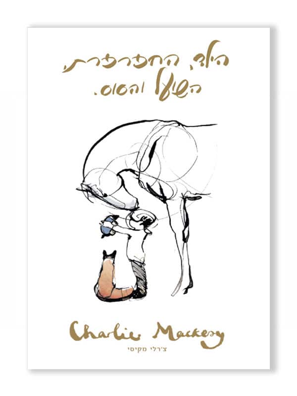 הילד, החפרפרת, השועל והסוס